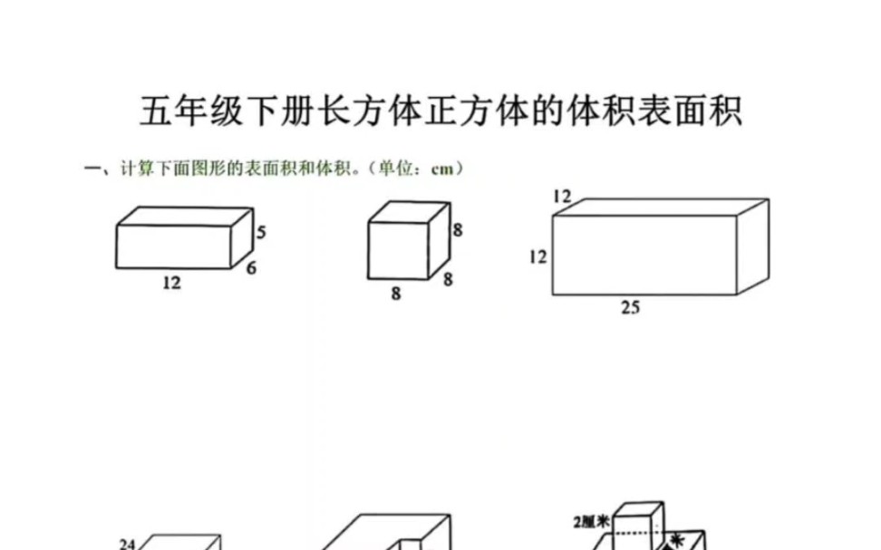 五年级下册数学《长方体正方体体积表面积》专项练习#五年级下册数学 #长方体和正方体 #长方体和正方体体积哔哩哔哩bilibili