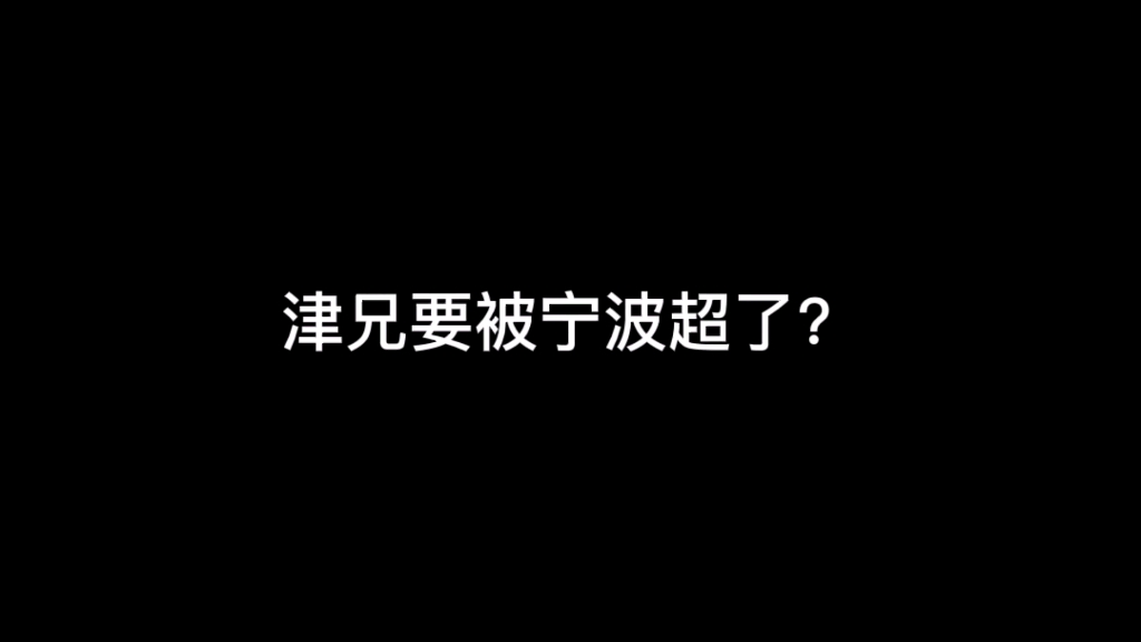 天津要被宁波追上,石家庄又开始劝天津回归河北.哔哩哔哩bilibili