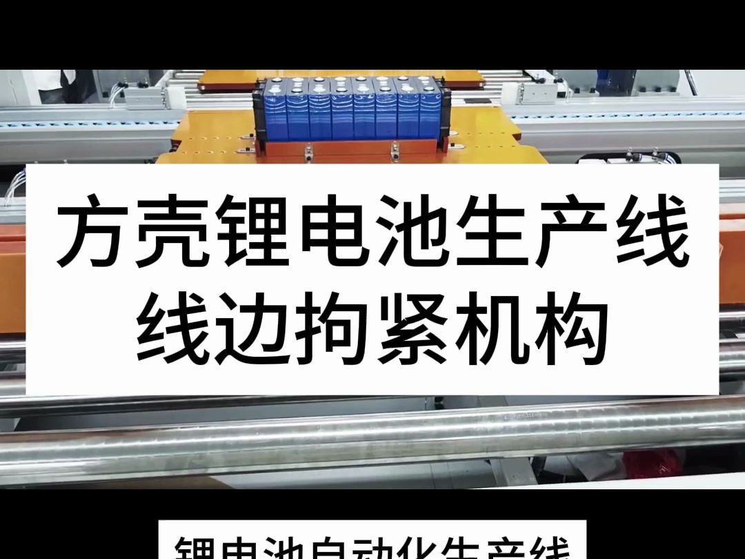 锂电池自动化生产线,锂电池生产线设备,免费上门调研 #锂电池 #储能电池 #方壳电池 #激光焊接 #龙门焊接设备哔哩哔哩bilibili