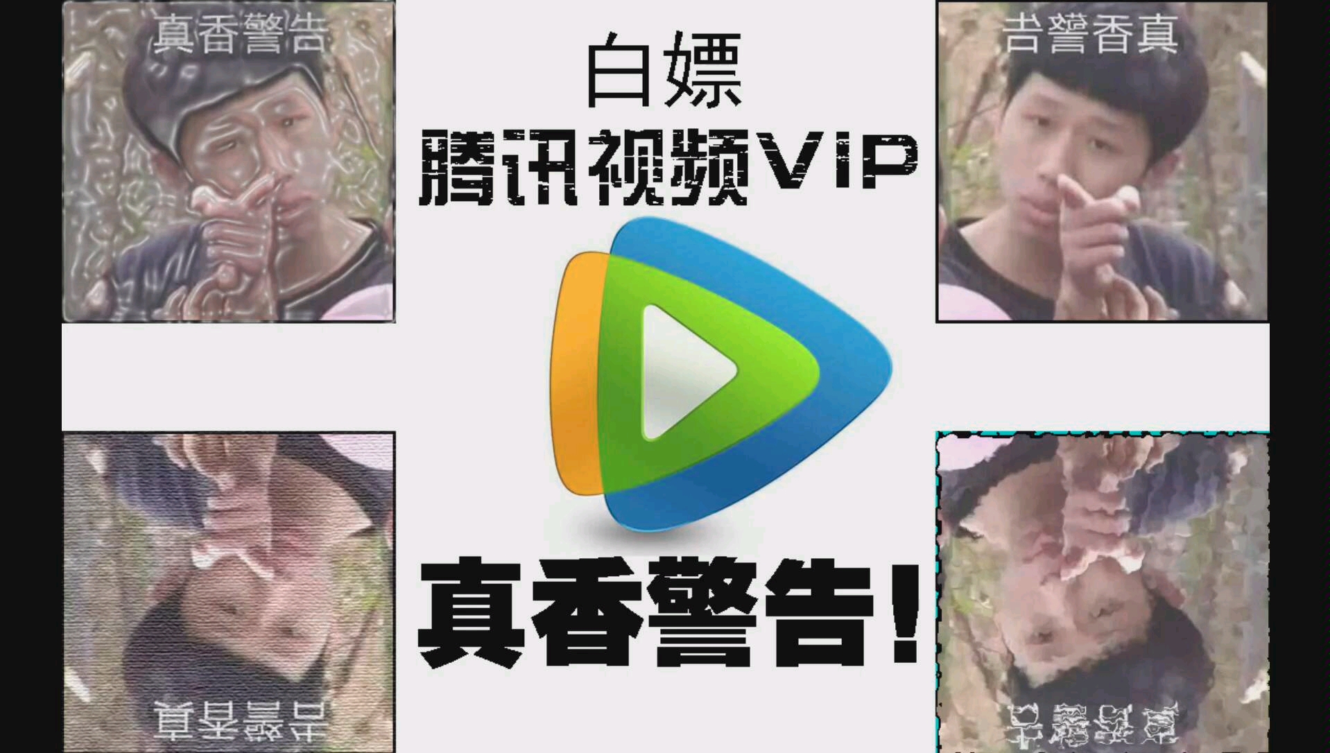 腾讯视频VIP每天免费领取,好好看好好学哔哩哔哩bilibili