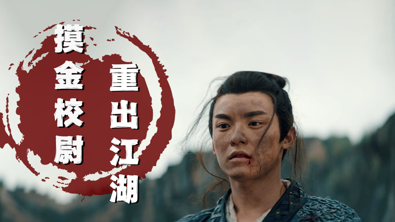 千年古墓重现江湖摸金校尉破八卦寻神秘宝藏