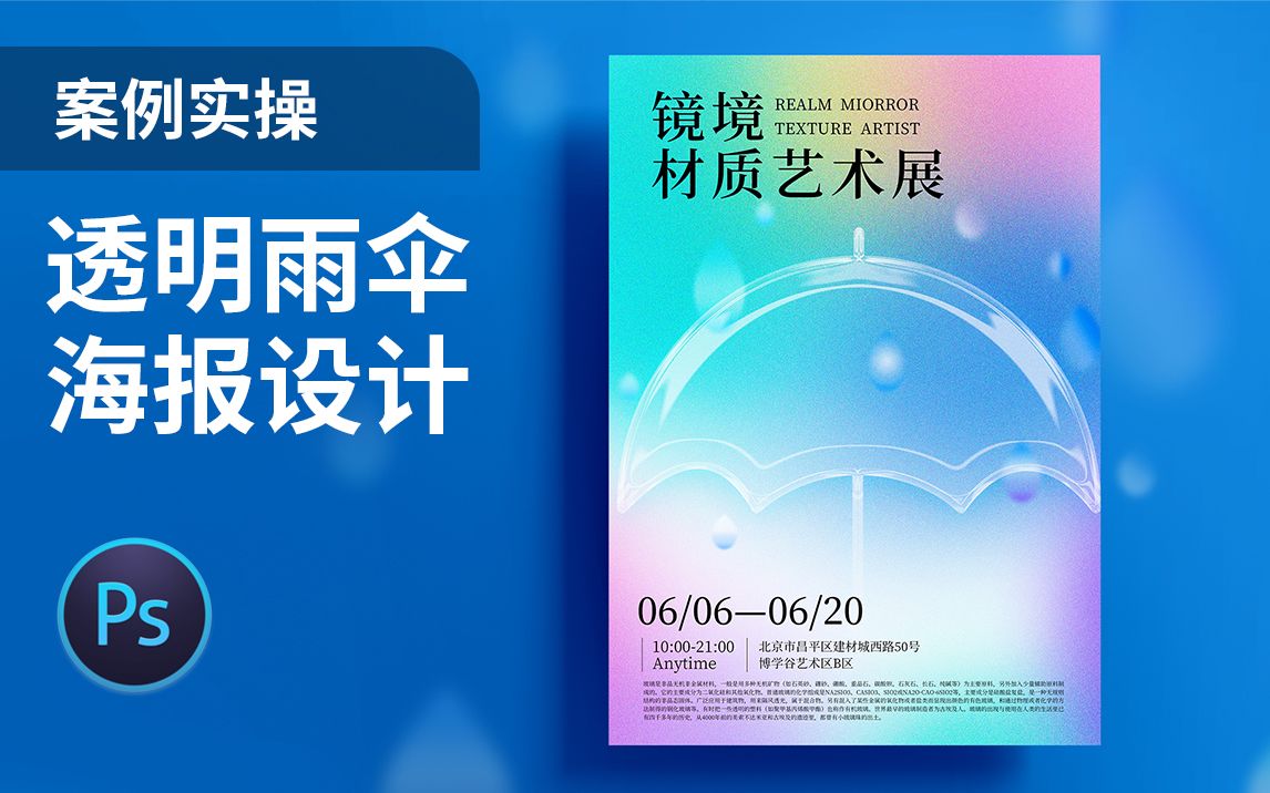 PS教程 | 平面海报—透明雨伞材质创意海报设计哔哩哔哩bilibili