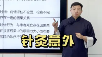 医疗纠纷案例精讲第四十七期：针灸意外