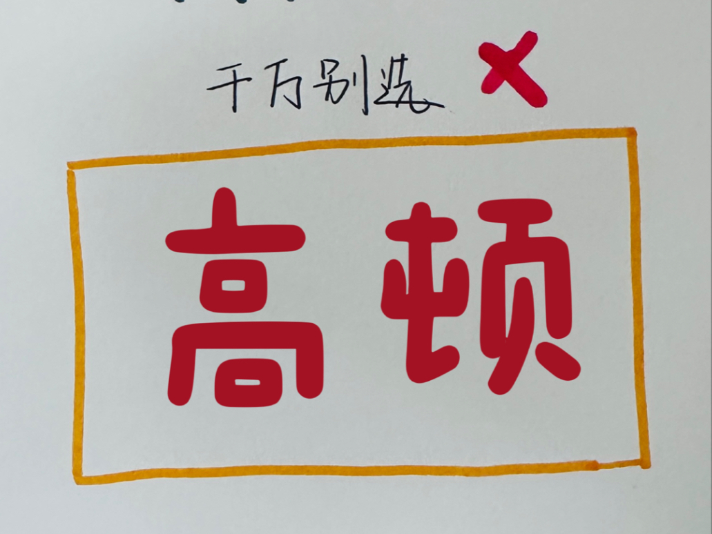 争议这么大的高顿线上公考机构到底怎么样?可以报名吗?是避雷还是推荐?一起来盘点一下!哔哩哔哩bilibili