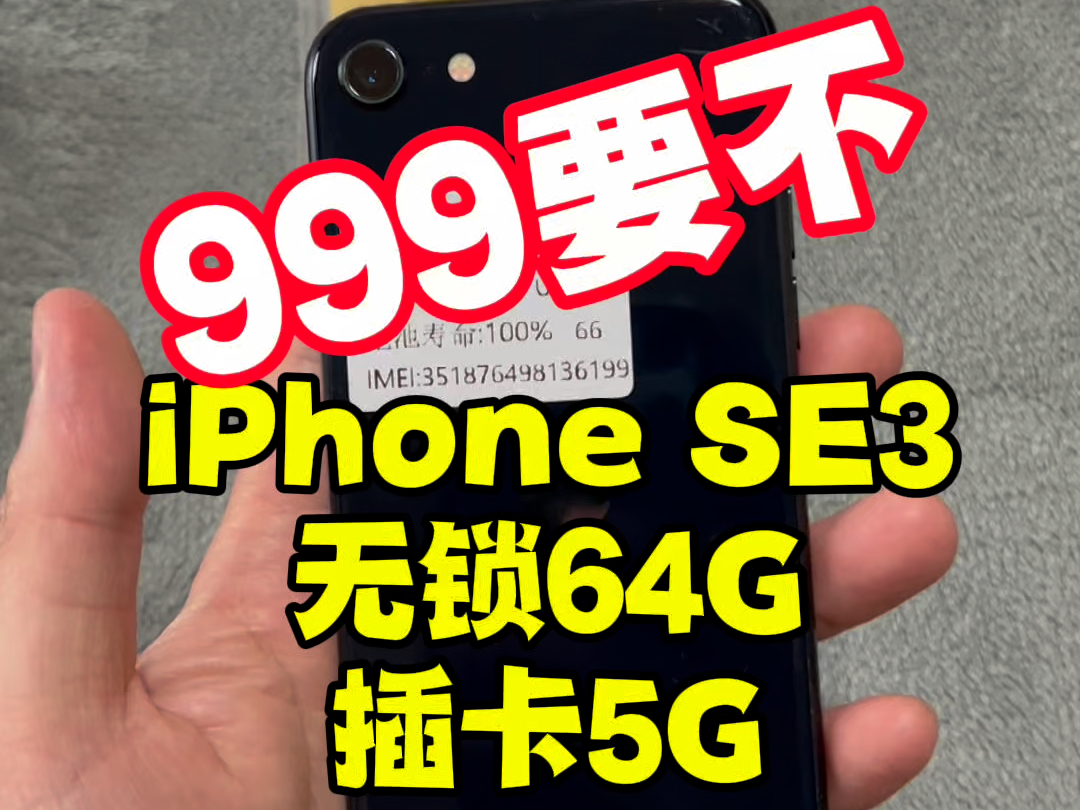 千元机备用机推荐iPhone SE3代,至今4.7寸最强的小钢炮,一炮就上5G网络,A15性能吊打众多安卓设备,无线充电,经典指纹解锁,就是备用机界的天花...