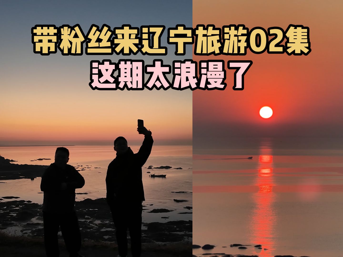 带粉丝来辽宁旅游02集!这期太浪漫了,太有感觉了..哔哩哔哩bilibili