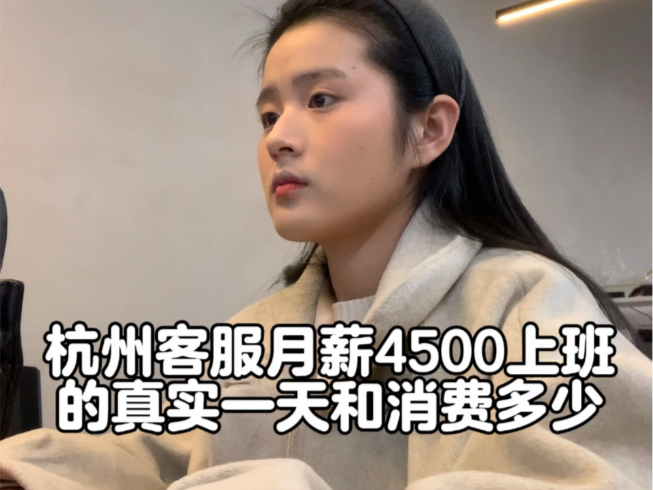 记录00后河南女生在杭州做客服月薪4500 中午12点上班的真实一天和消费多少哔哩哔哩bilibili