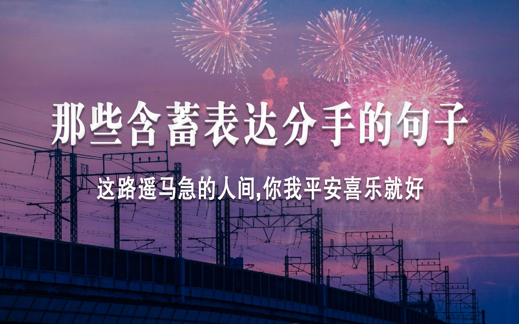 那些隐晦且含蓄的分手文案 |“今晚月色很美,可惜没有风”哔哩哔哩bilibili