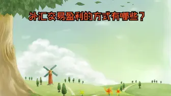 外汇交易盈利的方式有哪些？