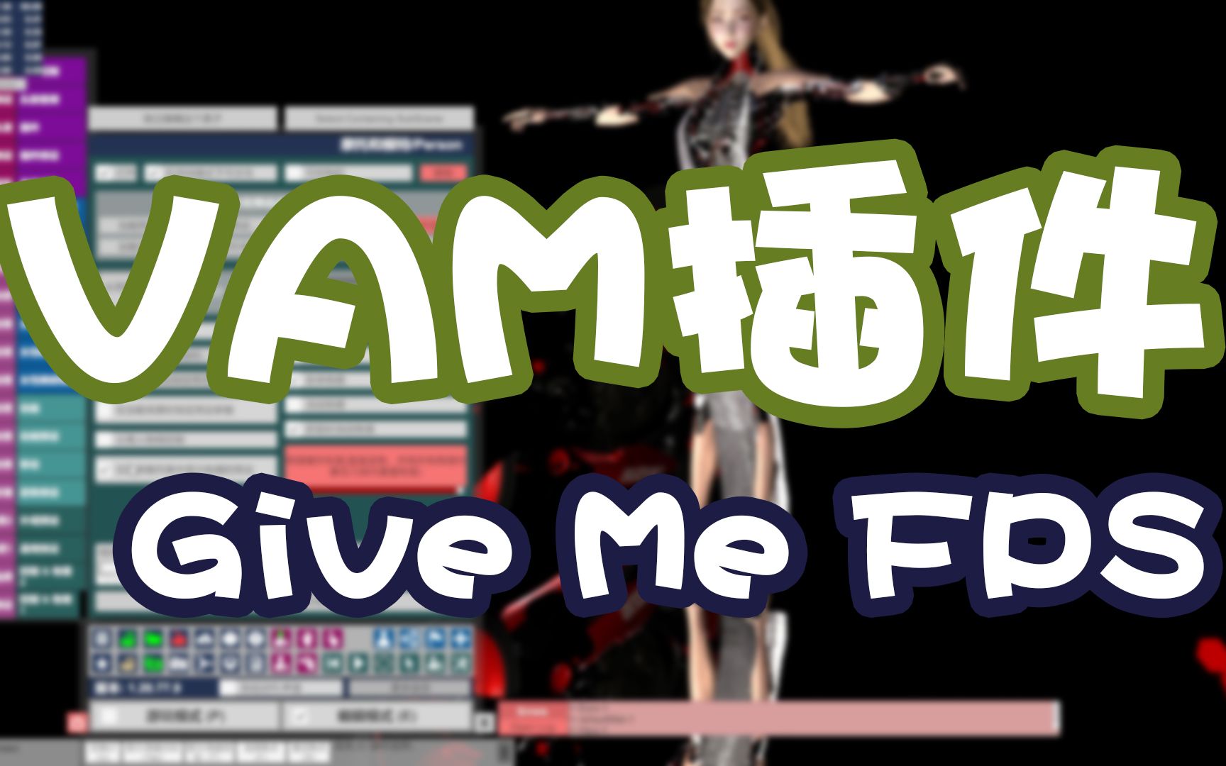 [图]【VAM插件系列04】GiveMeFPS插件介绍-提高帧数