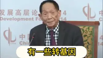 Скачать видео: 看看袁隆平院士怎么说转基因的，比较严谨！