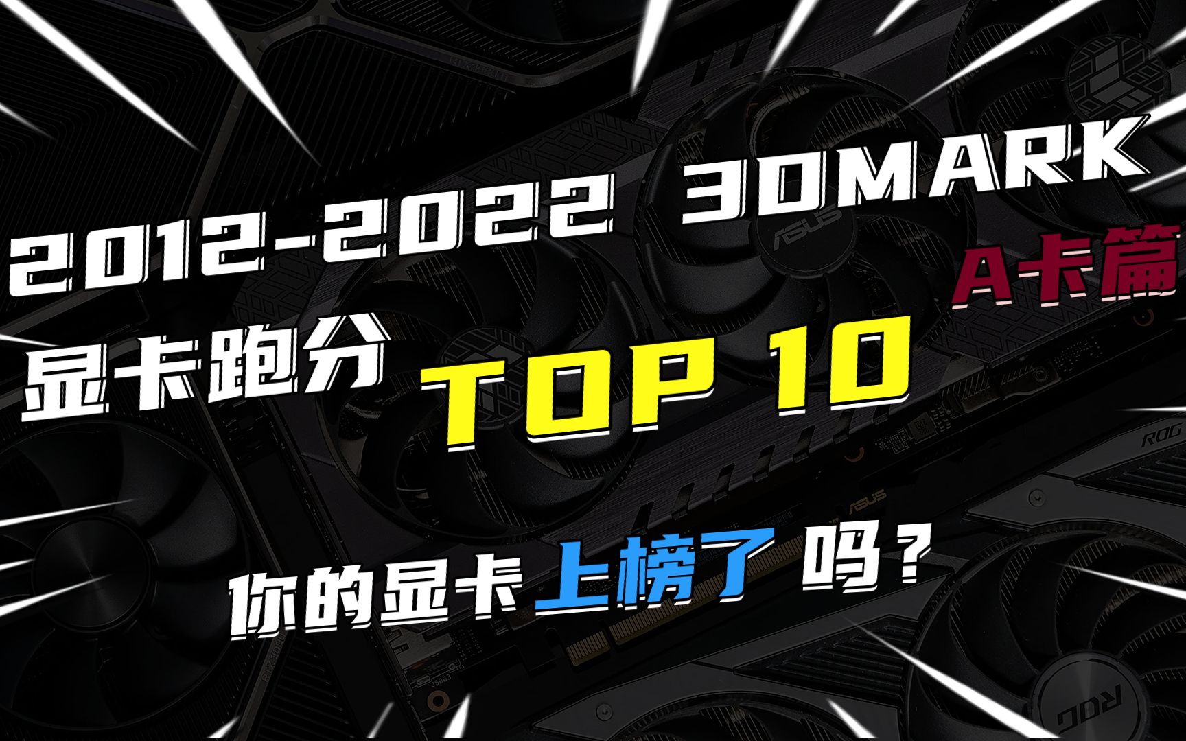 20122022年 3DMARK 显卡跑分 TOP10 (A卡篇)含6650XT 6750XT 6950XT哔哩哔哩bilibili