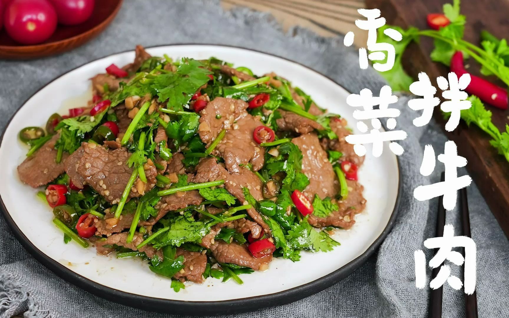 【香菜拌牛肉】解鎖火爆全網的牛肉新吃法,香嫩爽滑,費飯又費酒