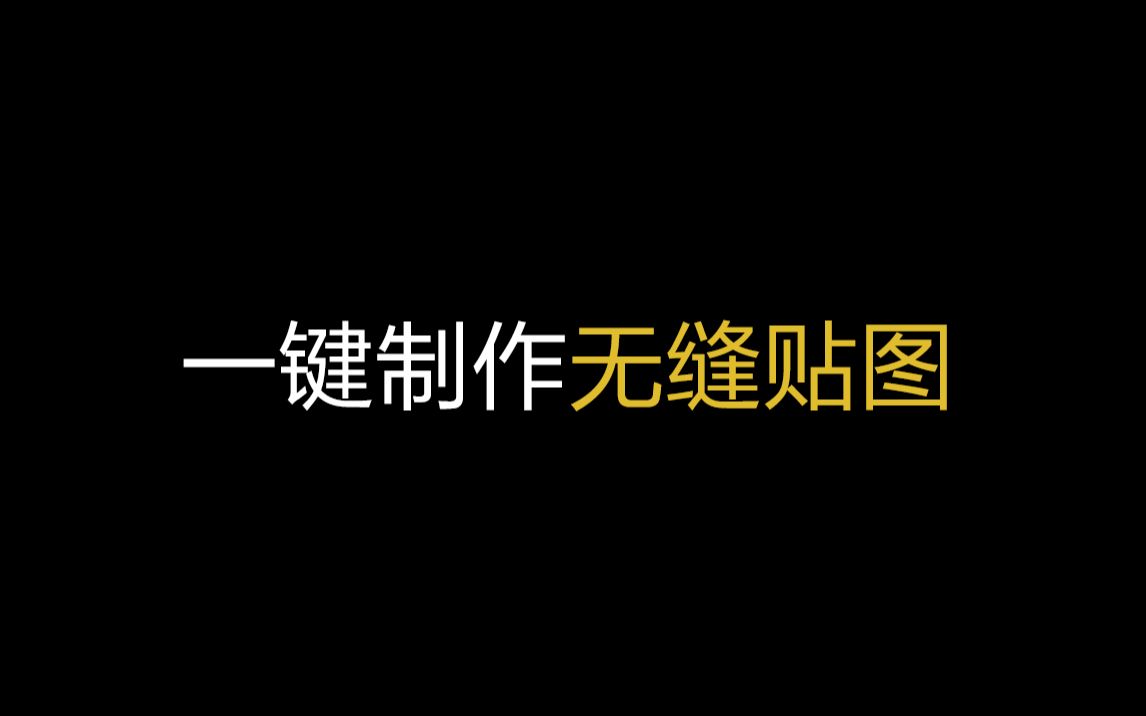 如何一键生成无缝的C4D漫射/法线/凹凸/置换贴图哔哩哔哩bilibili