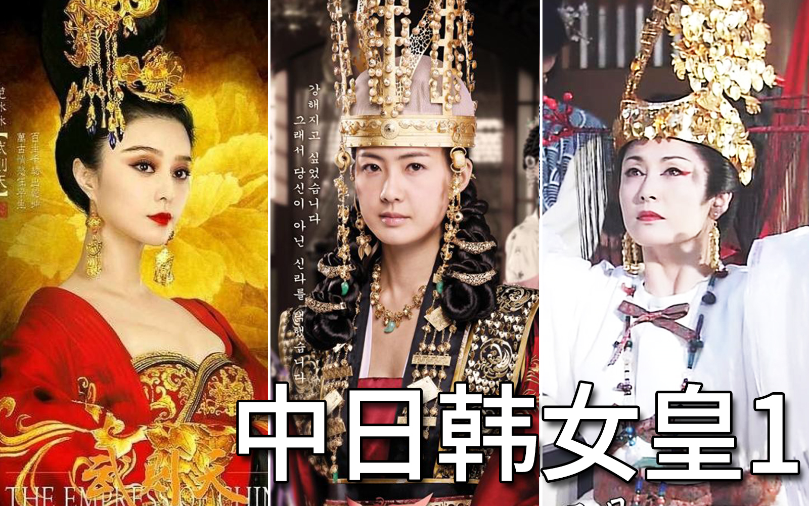 中日韩女皇1 历史上的女皇时代 亚洲第一位女皇 推古天皇