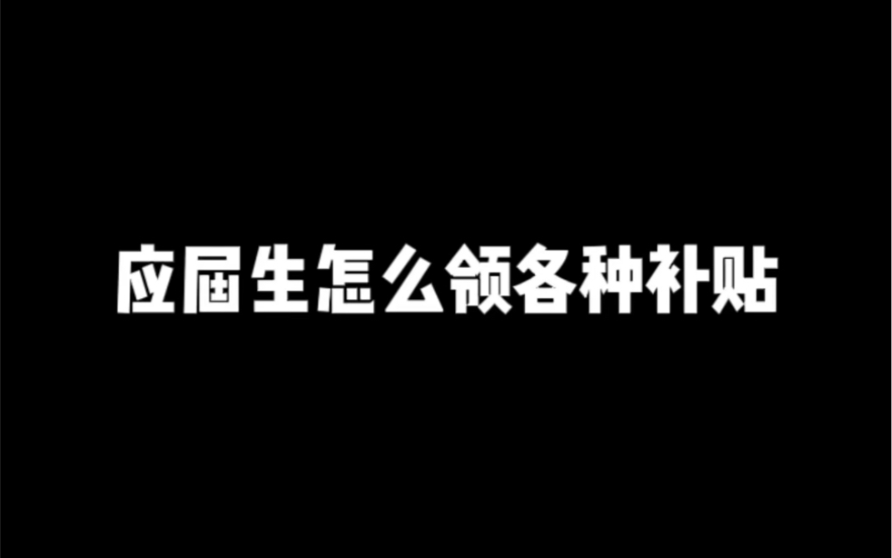 [图]应届生领补贴的方法，毕业生速码