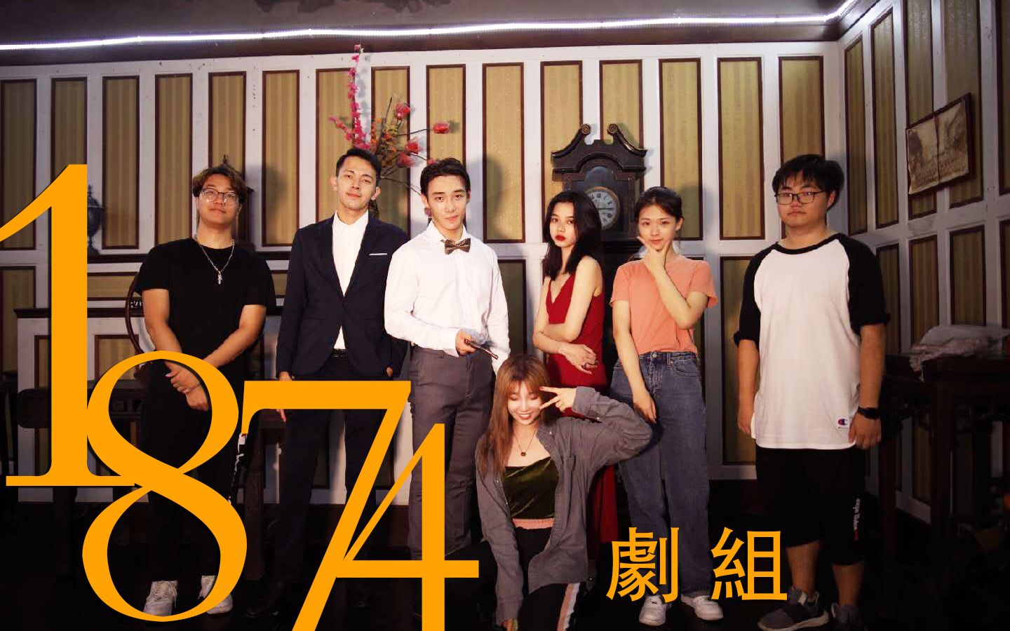 《1874》(自制mv 剧情向哔哩哔哩bilibili