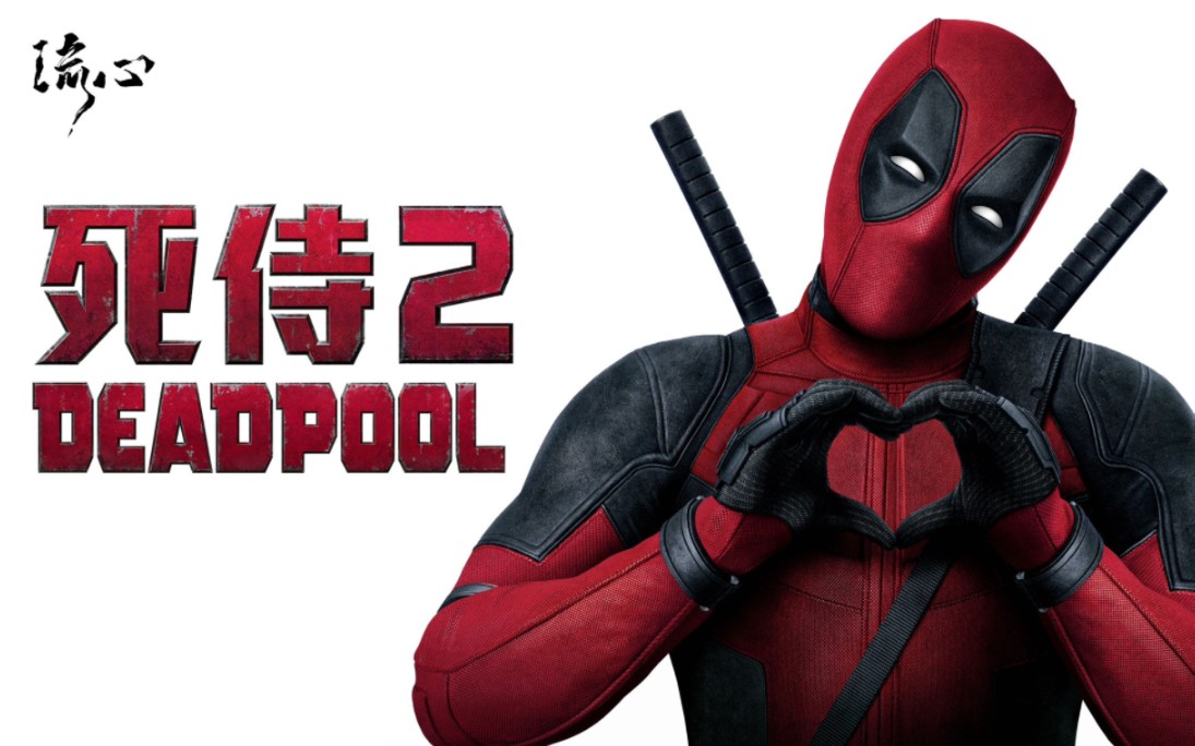 一口气看完《死侍2》,小贱贱被拽成两半,钢力士被打成废铁,其他变种人