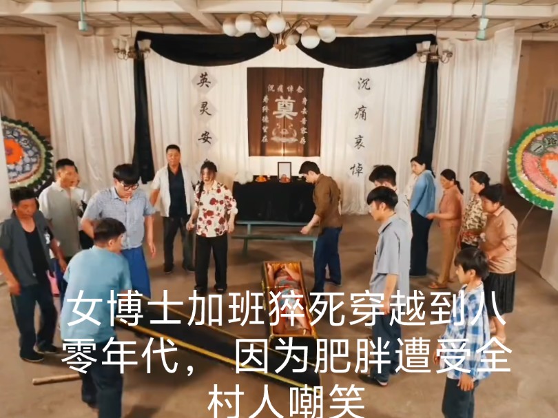 [图]女博士加班猝死穿越到八零年代， 因为肥胖遭受全村人嘲笑， 就连丈夫和儿子都嫌弃她， 终于下决心减肥…… #滚烫八零之肥妻变身 全集