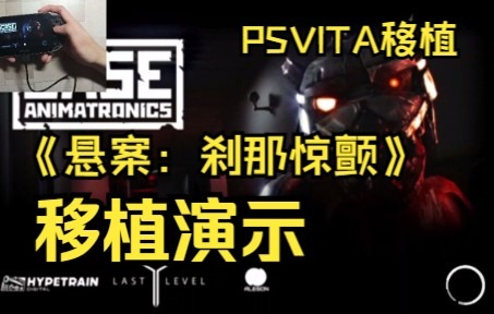 [图]【PSVITA移植】 《CASE: Animatronics 悬案：刹那惊颤》游玩演示