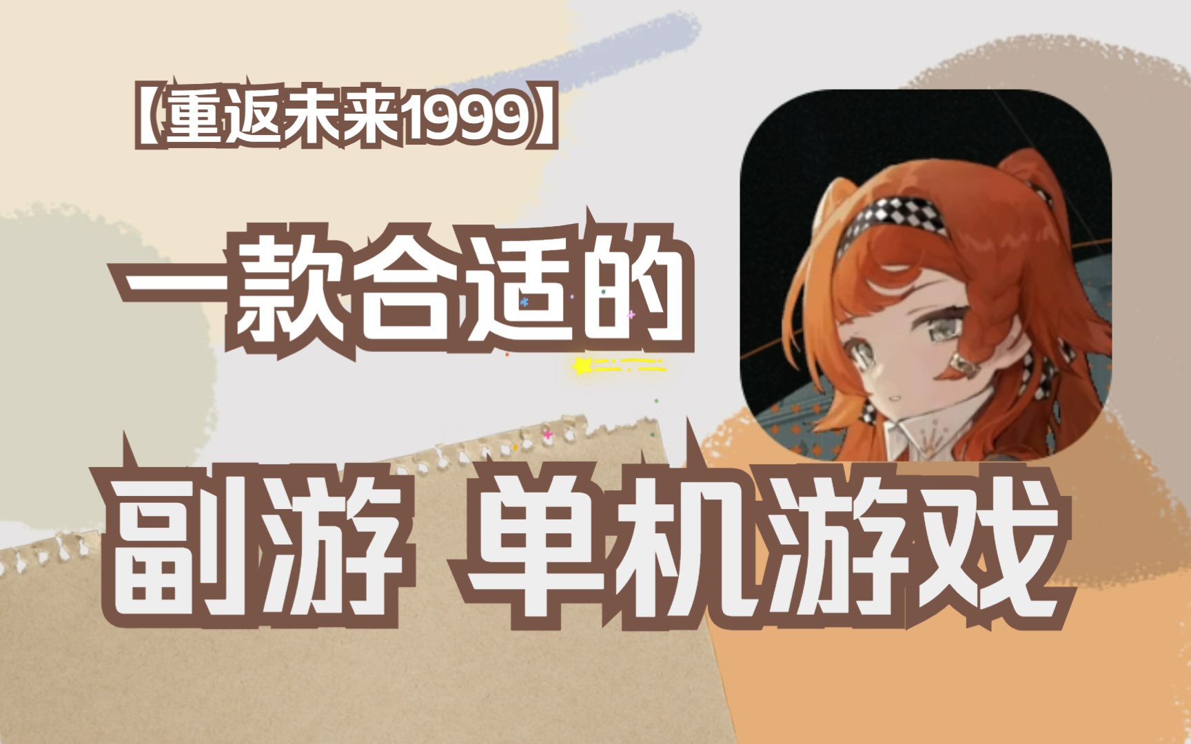 重返1999游戏=重返1999游戏人物图鉴