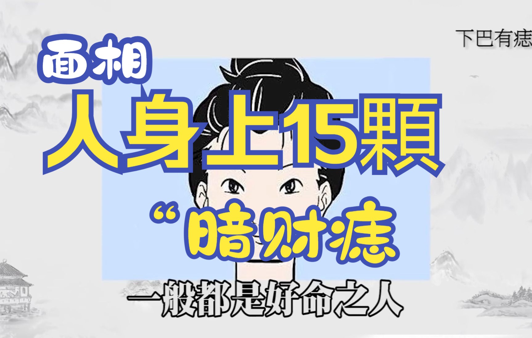 【面相】人身上15顆"暗财痣",顆顆都能發家致富