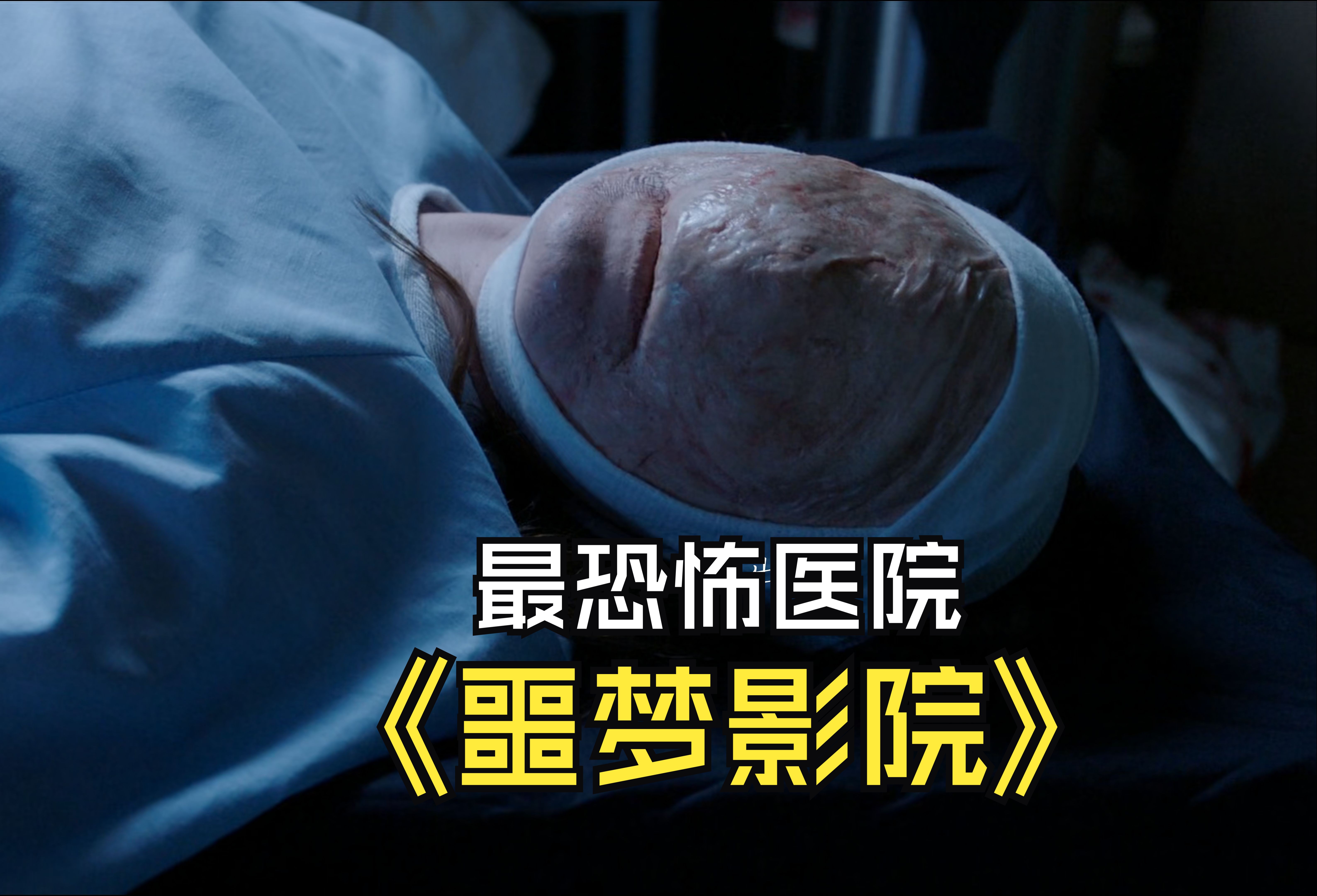 女人去整形医院去疤,没想到被整成了人不像人鬼不像鬼的怪物.