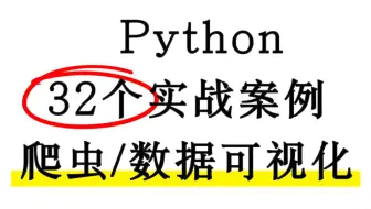 【2025特辑】32个Python实战项目，练完即可就业，从入门到进阶，基础到框架，你想要的全都有，建议码住！_python爬虫_python项目