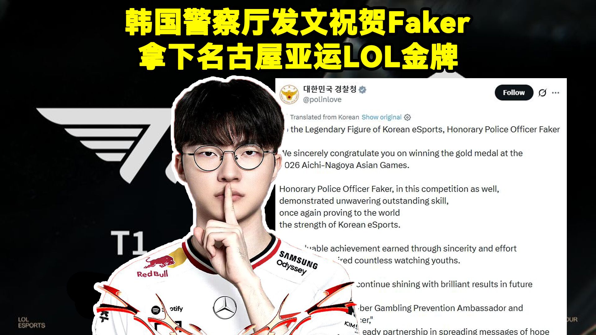 韩国警察厅发文祝贺Faker拿下名古屋亚运LOL金牌！向荣誉警察官 Faker 送上祝贺！衷心祝贺您斩获2026名古屋英雄联盟亚运会金牌