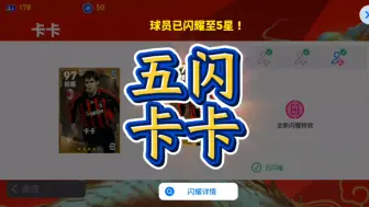 Download Video: 【实况足球】五闪卡卡完成，五闪阵容再添一人！