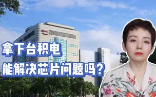 Download Video: 拿下台积电，能解决芯片问题吗？