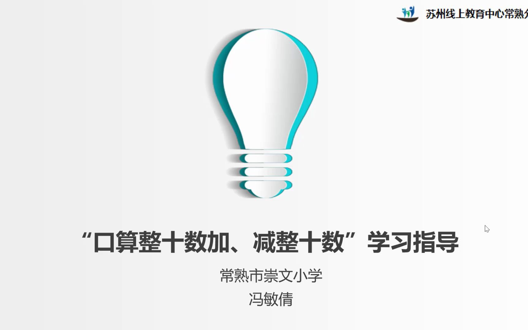 [图]2022年3月23日一年级数学《口算整十数加、减整十数》