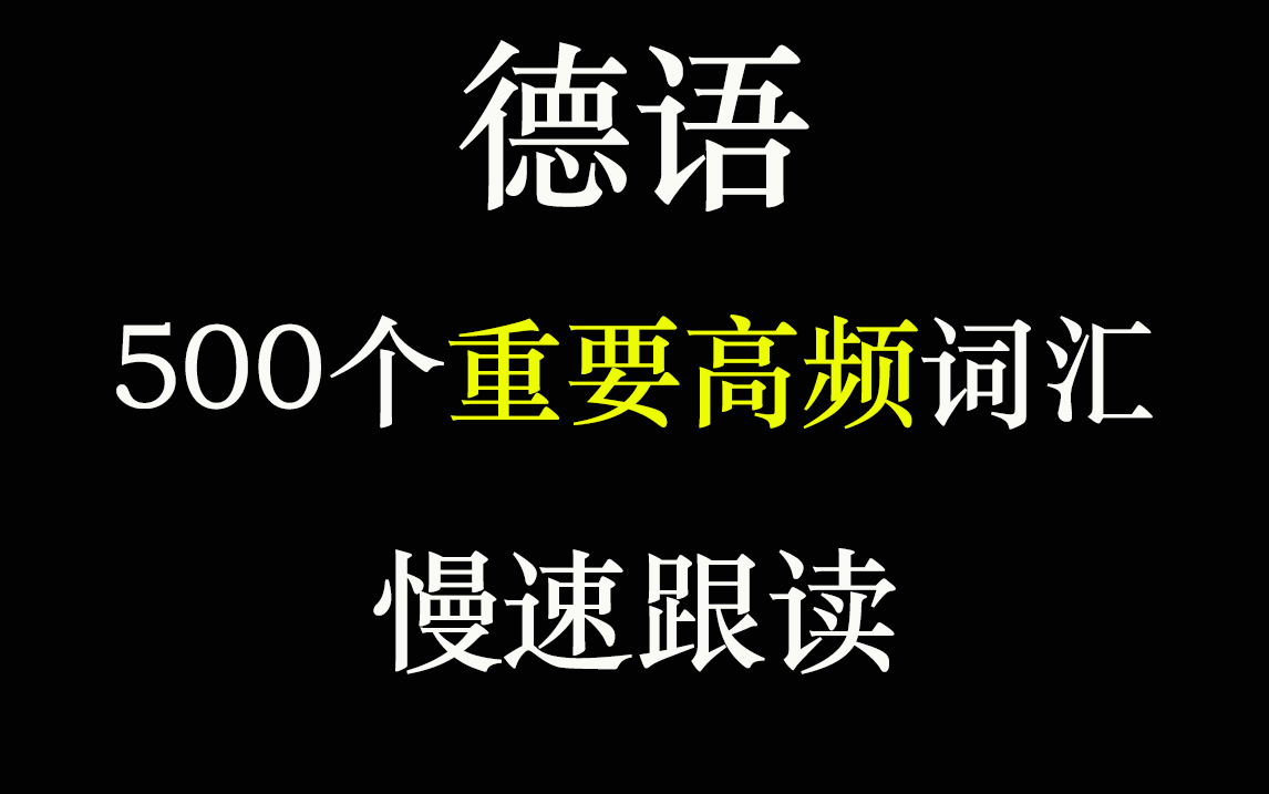 [图]【德语】500个重要高频词汇慢速跟读，词汇暴涨建议收藏！