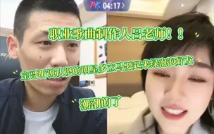 Download Video: 宝哥连麦PK遇到职业歌曲制作人吕老师，直接找吕老师要起了绿泡泡还说吕老师绿泡泡里的女明星不下五百个！！