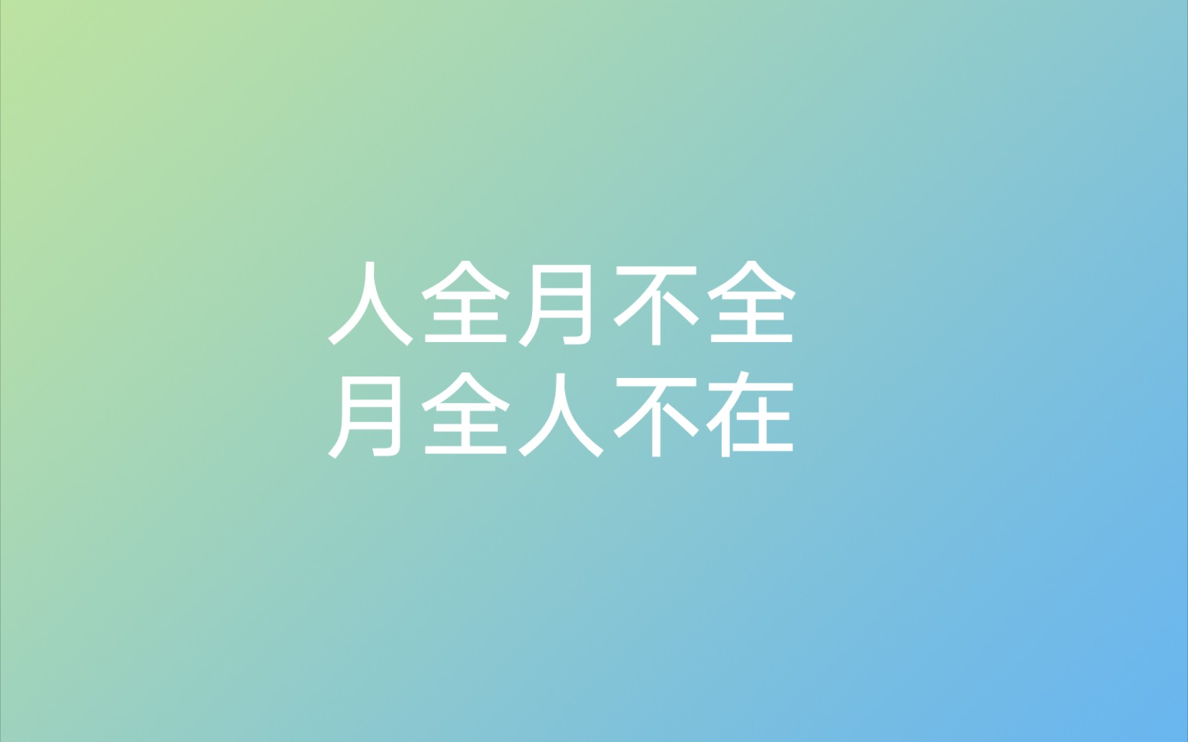 人全月不全,月全人不在(诚信互关)哔哩哔哩bilibili