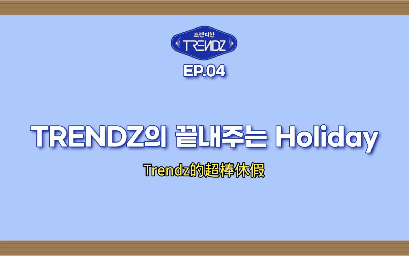 【中字TRENDZ团综】TRENDY?TRENDZ! S1 EP.4是这样吗?|时尚的TRENDZ 江华岛度假哔哩哔哩bilibili