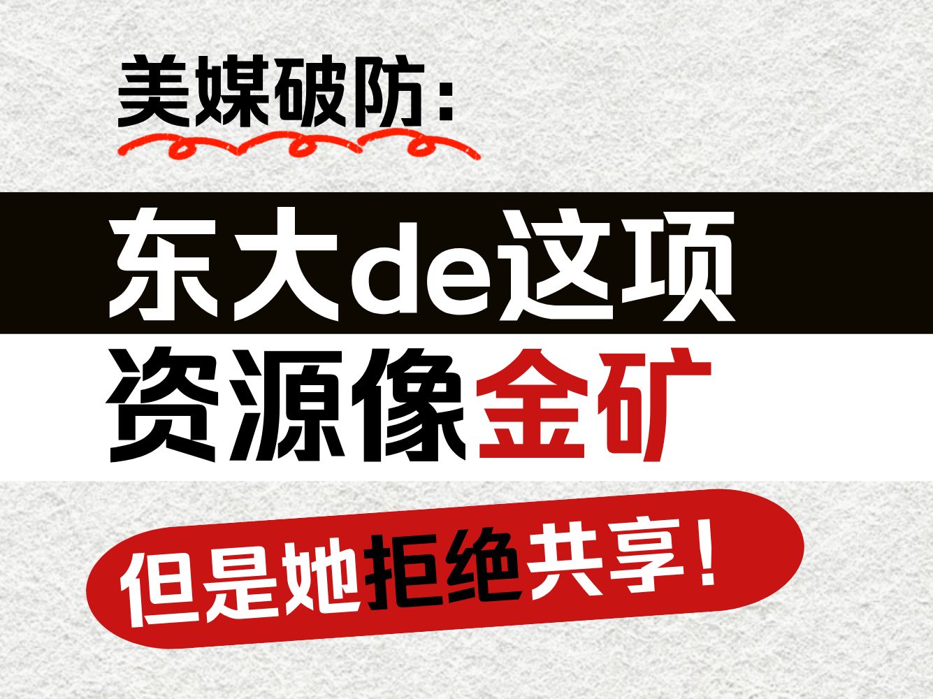 美媒破防:东大拥有的这项资源像金矿,但是她拒绝共享!哔哩哔哩bilibili