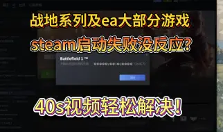 Download Video: 轻松解决EA/steam战地1/5/2042进不去打不开！steam启动不了游戏