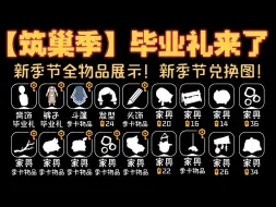 Download Video: 【光遇筑巢季毕业礼来了】光遇新季节全物品展示/筑巢季兑换图！光遇筑巢季全物品，新季节兑换图展示！