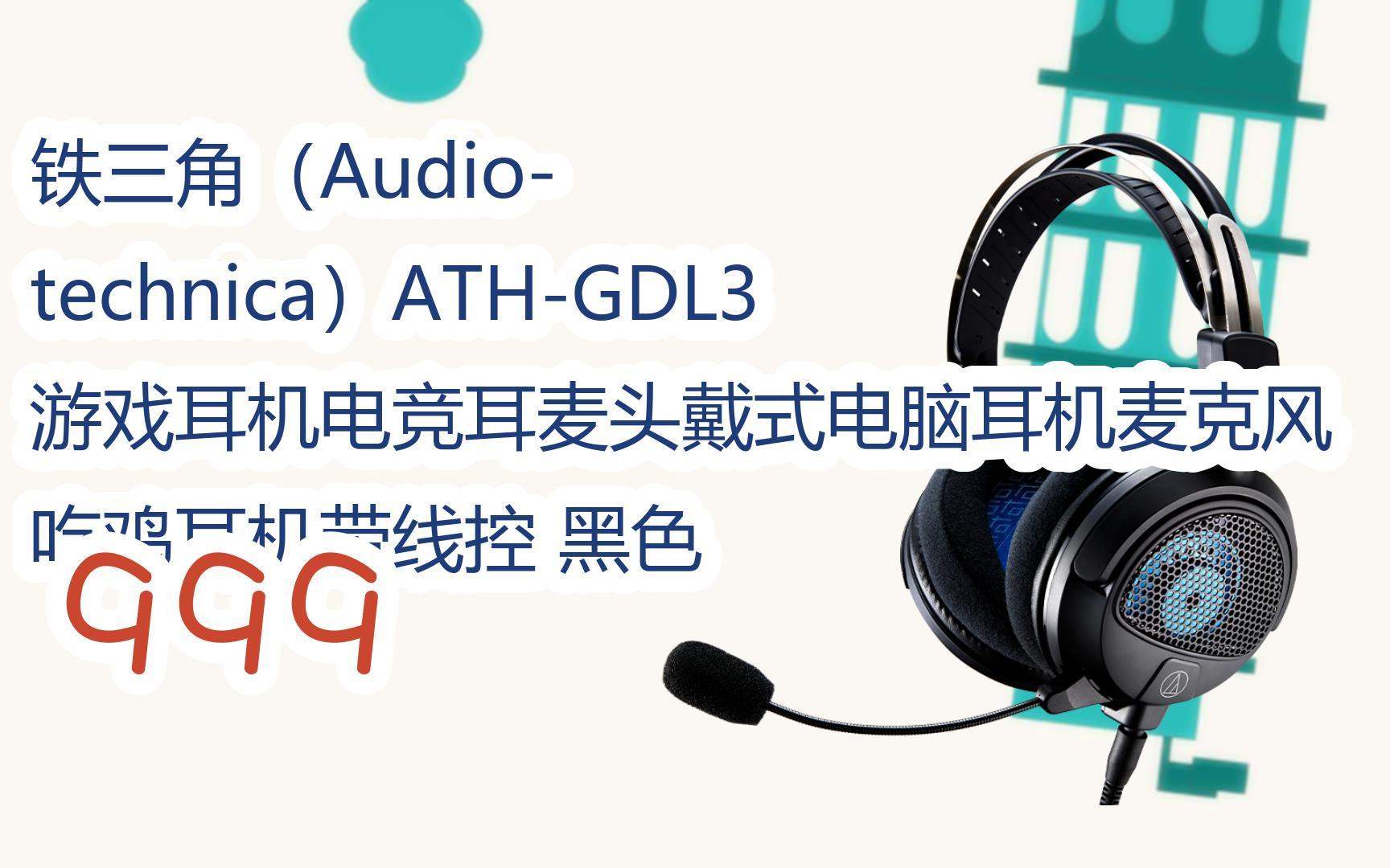 铁三角(audio-technica)ath-gdl3 游戏耳机电竞耳麦头戴式电脑耳机