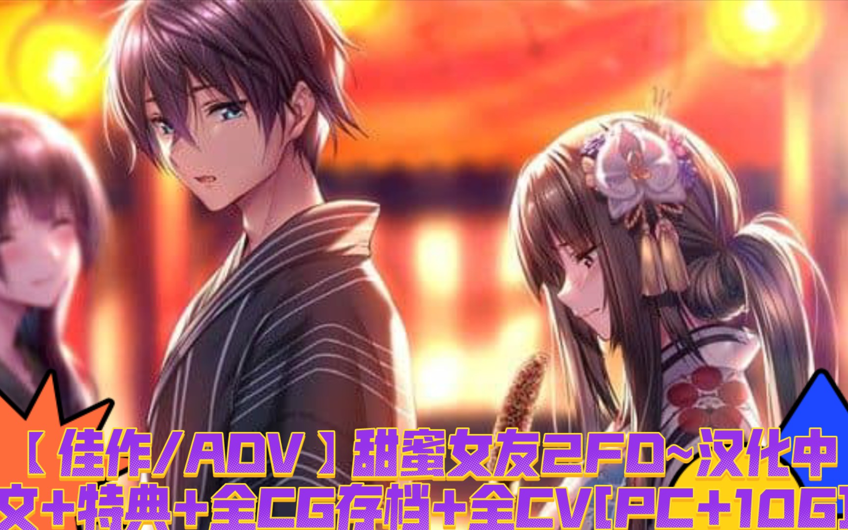 [图]【佳作/ADV】甜蜜女友2FD~汉化中文+特典+全CG存档+全CV[PC+10G]