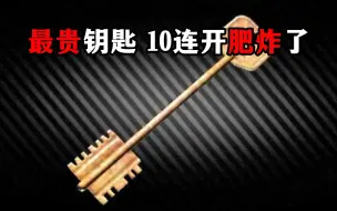 Télécharger la video: 最贵钥匙 10连开 肥到爆炸！ 逃离塔科夫