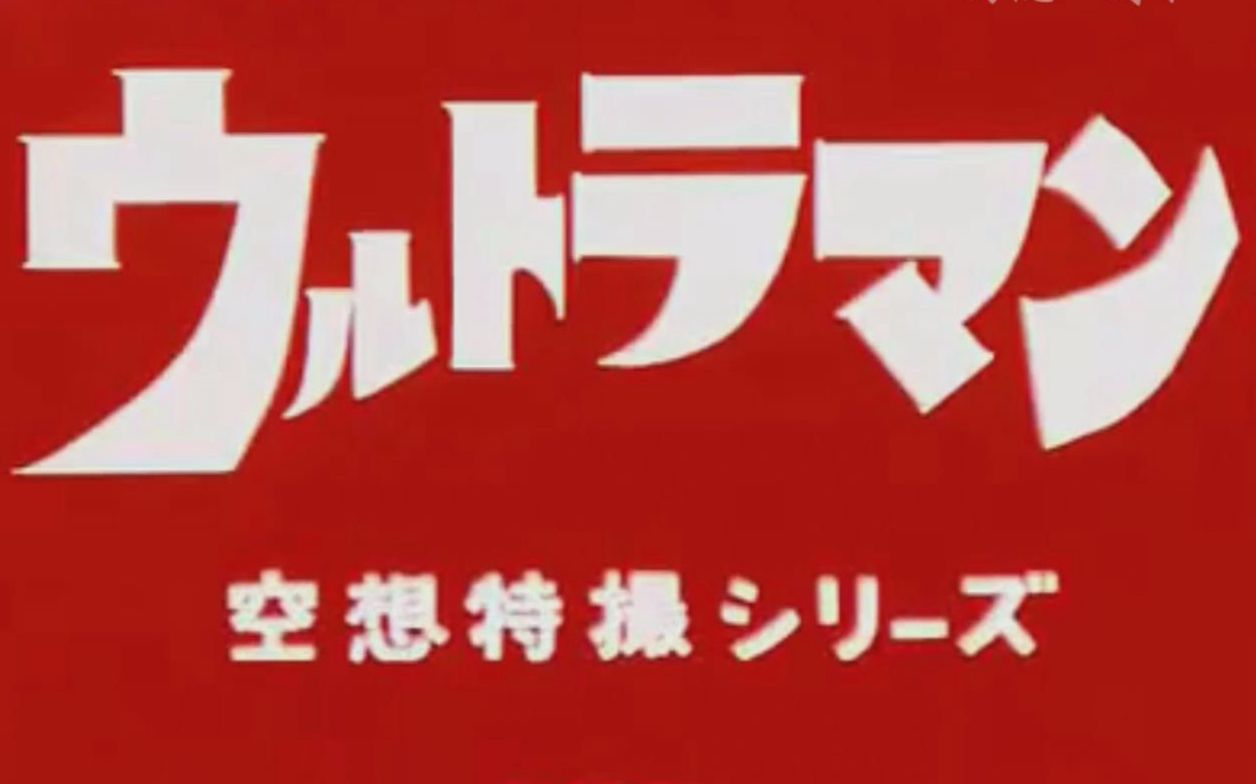 宇宙英雄奥特曼!80后我们的童年,那些片,那些歌 昭和系奥特曼片头曲