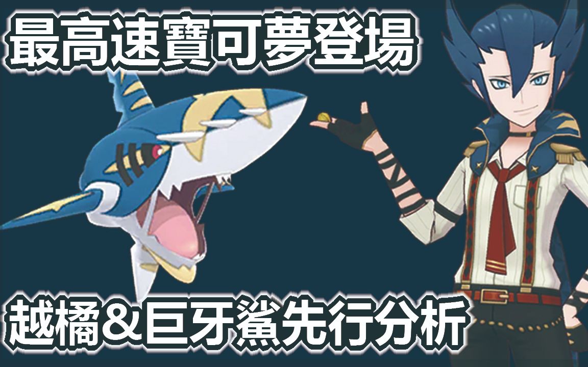 [图]宝可梦大师pokemon master | 越橘&巨牙鲨先行分析| 最高速宝可梦登场 |