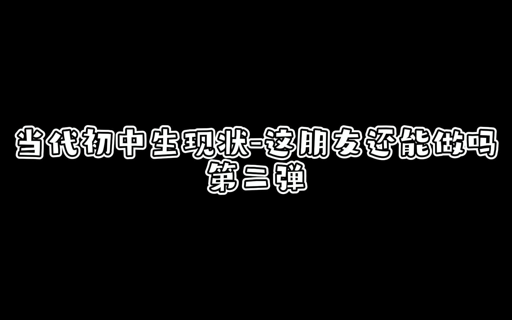 [图]当代初中生现状-这朋友还能做吗 第二弹