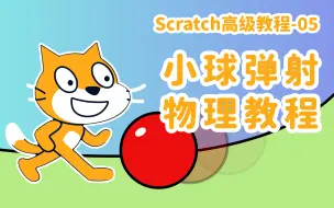 Скачать видео: Scratch高级教程05-大神教你「小球弹射」（附源码）