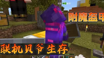 我的世界联机贝爷生存43：附魔一套盔甲花光全部经验