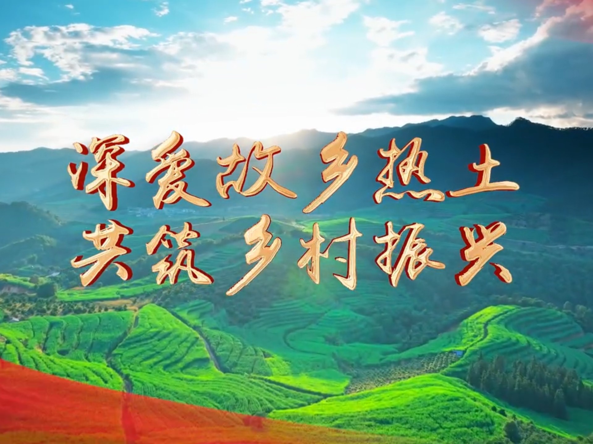 乡村振兴宣传片