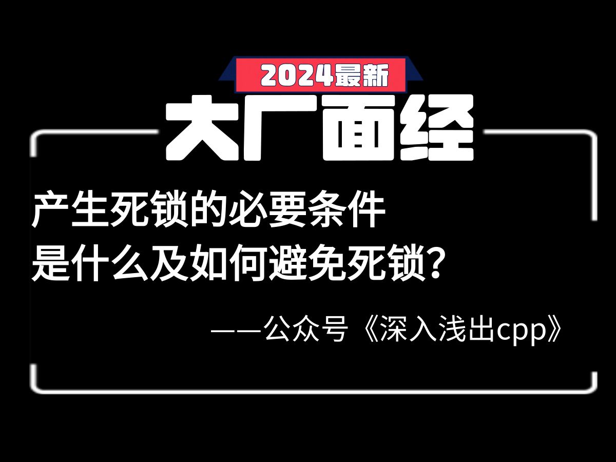 【C++经典面经问题】产生死锁的必要条件是什么及如何避免死锁?哔哩哔哩bilibili