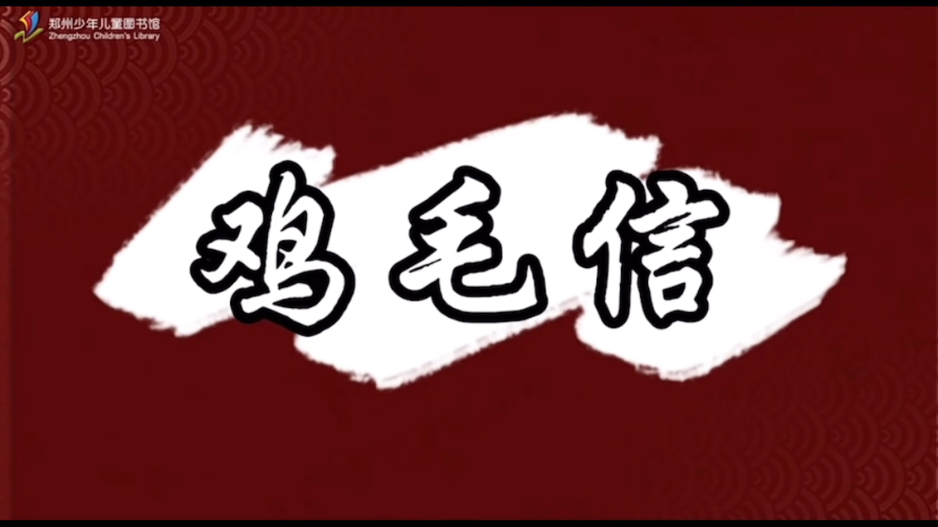 [图]读红色经典——《鸡毛信》的故事